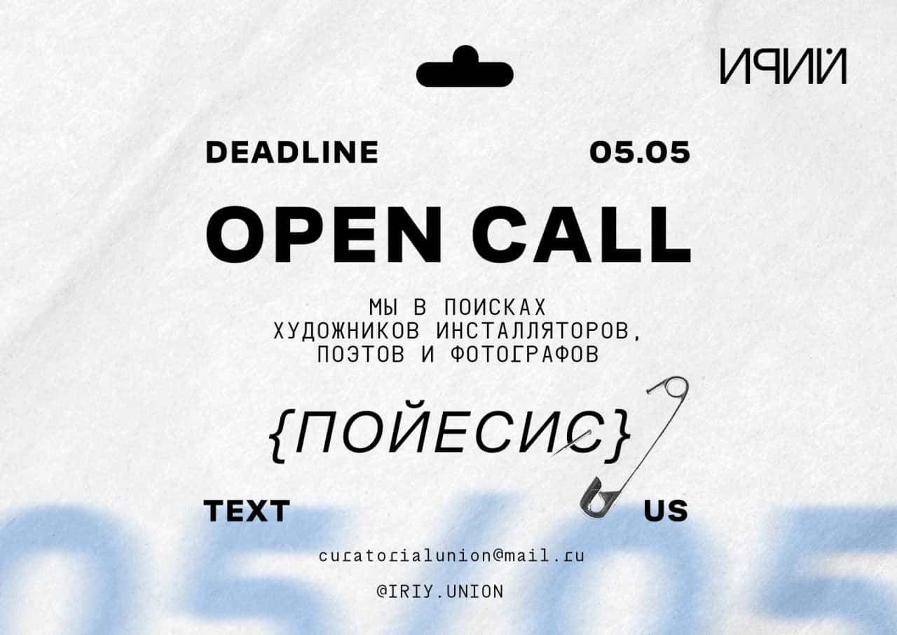 Open call выставки «ПОЙЕСИС» в Санкт-Петербурге до 5 мая