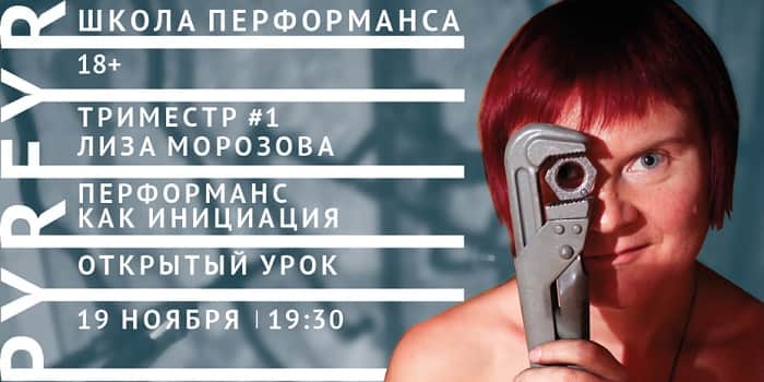 ОТКРЫТЫЙ УРОК ШКОЛЫ ПЕРФОРМАНСА PYRFYR. ПЕРЕЗАПУСК