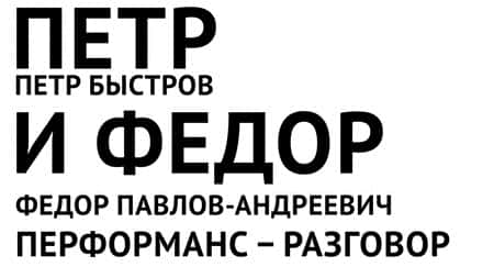 24-часовая беседа двух художников на 24 темы