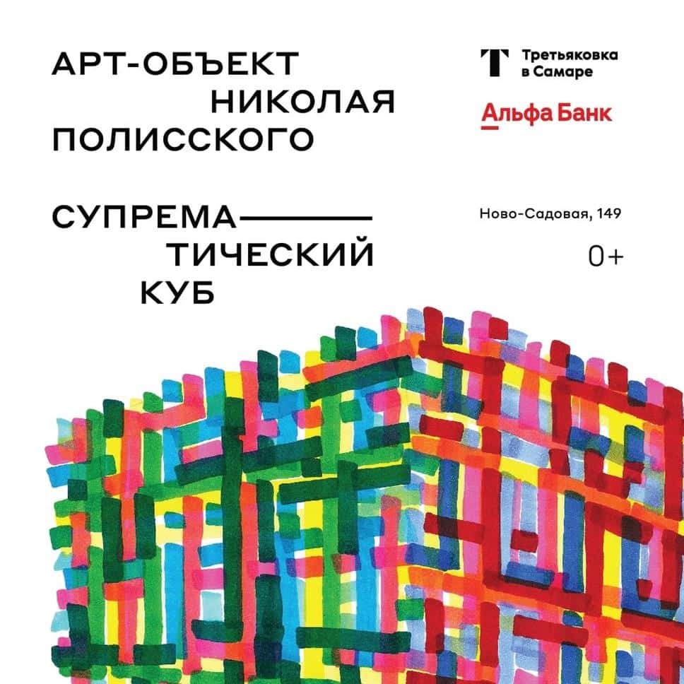 «Супрематический куб» Николая Полисского в Самаре