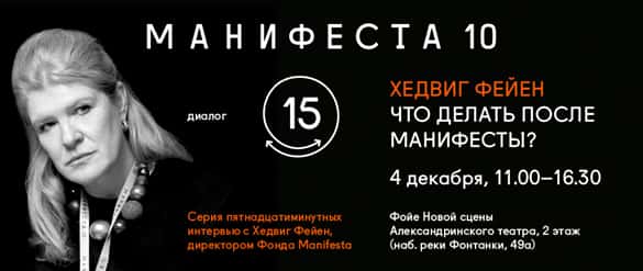 ЧТО ДЕЛАТЬ ПОСЛЕ МАНИФЕСТЫ? (Из цикла “МАНИФЕСТА 10: Диалоги”)