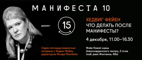 ЧТО ДЕЛАТЬ ПОСЛЕ МАНИФЕСТЫ? (Из цикла “МАНИФЕСТА 10: Диалоги”)