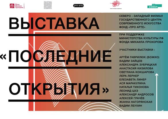 Выставка «Последние открытия»