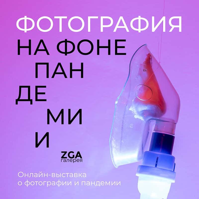 "Фотография на фоне пандемии" — новый проект галереи ZGA