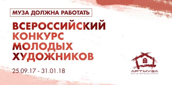 IV Всероссийский конкурс молодых художников «Муза должна работать». До 25 ноября