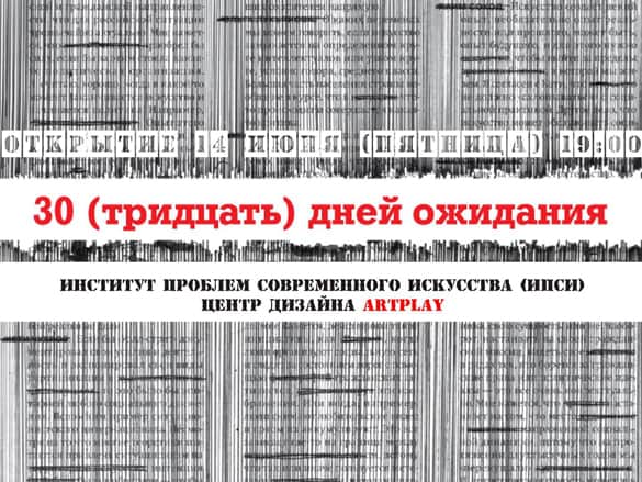 30 дней ожидания