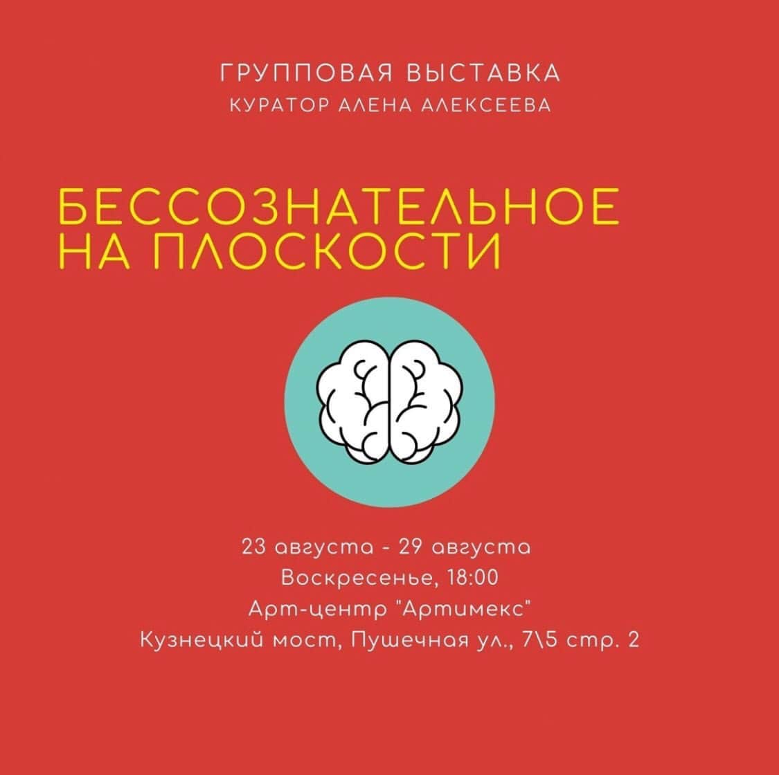 «Бессознательное на плоскости» в Арт-Центре Артимекс на Кузнецком мосту