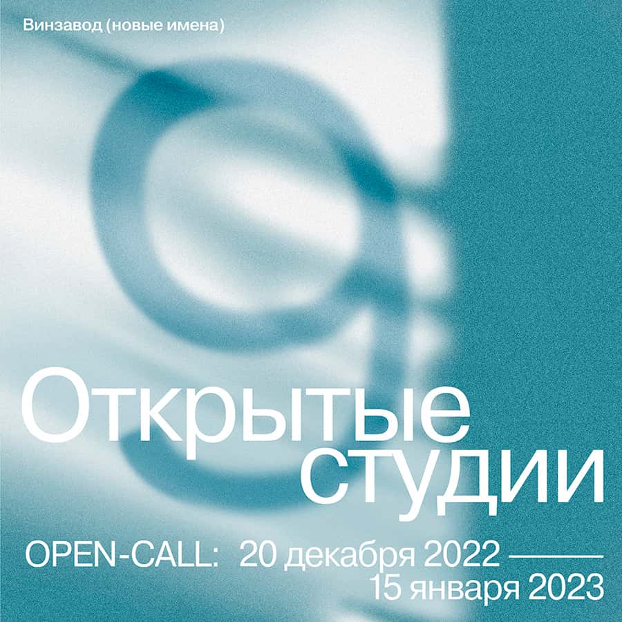 Open call для художников на 9 сезон Открытых студий Винзавода до 15 января
