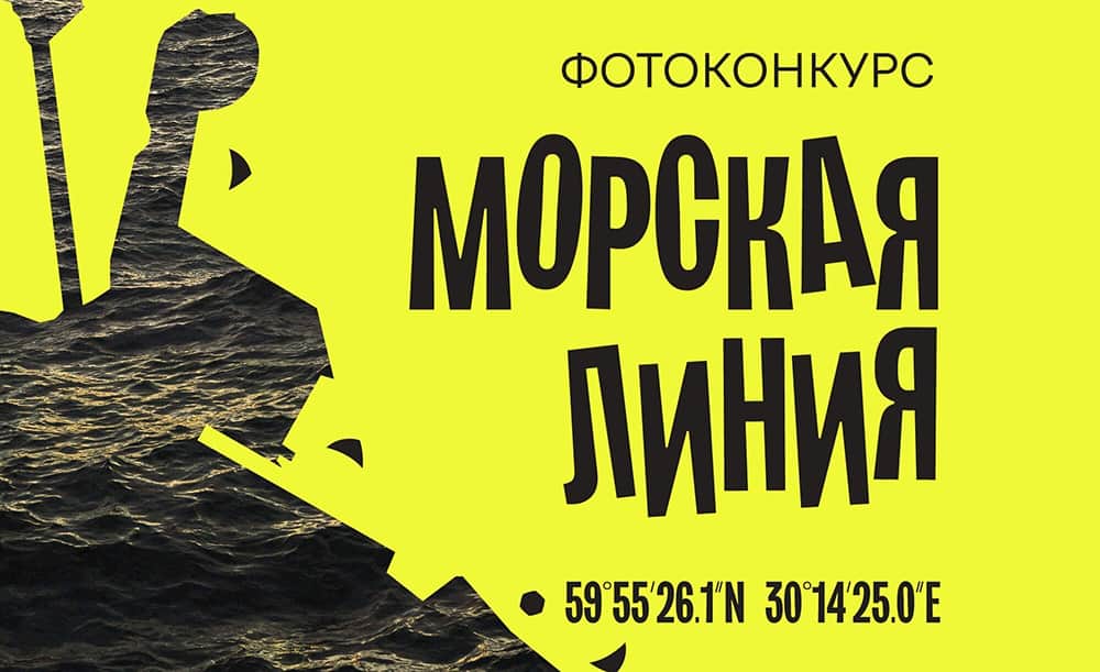 Фотоконкурс "Морская линия"