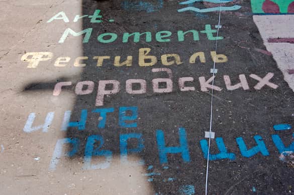 Art moment 2013. Однодневный фестиваль уличных арт-интервенций