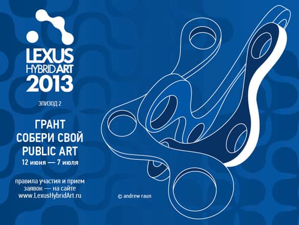 Грант Lexus Hybrid Art. Москва. Заявки до 7.07.2013