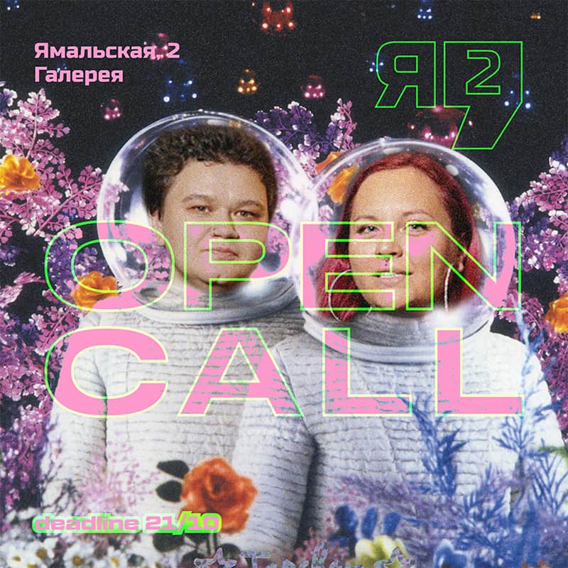 Open call «Ямальская, 2» праздничных авторских открыток до 21 октября