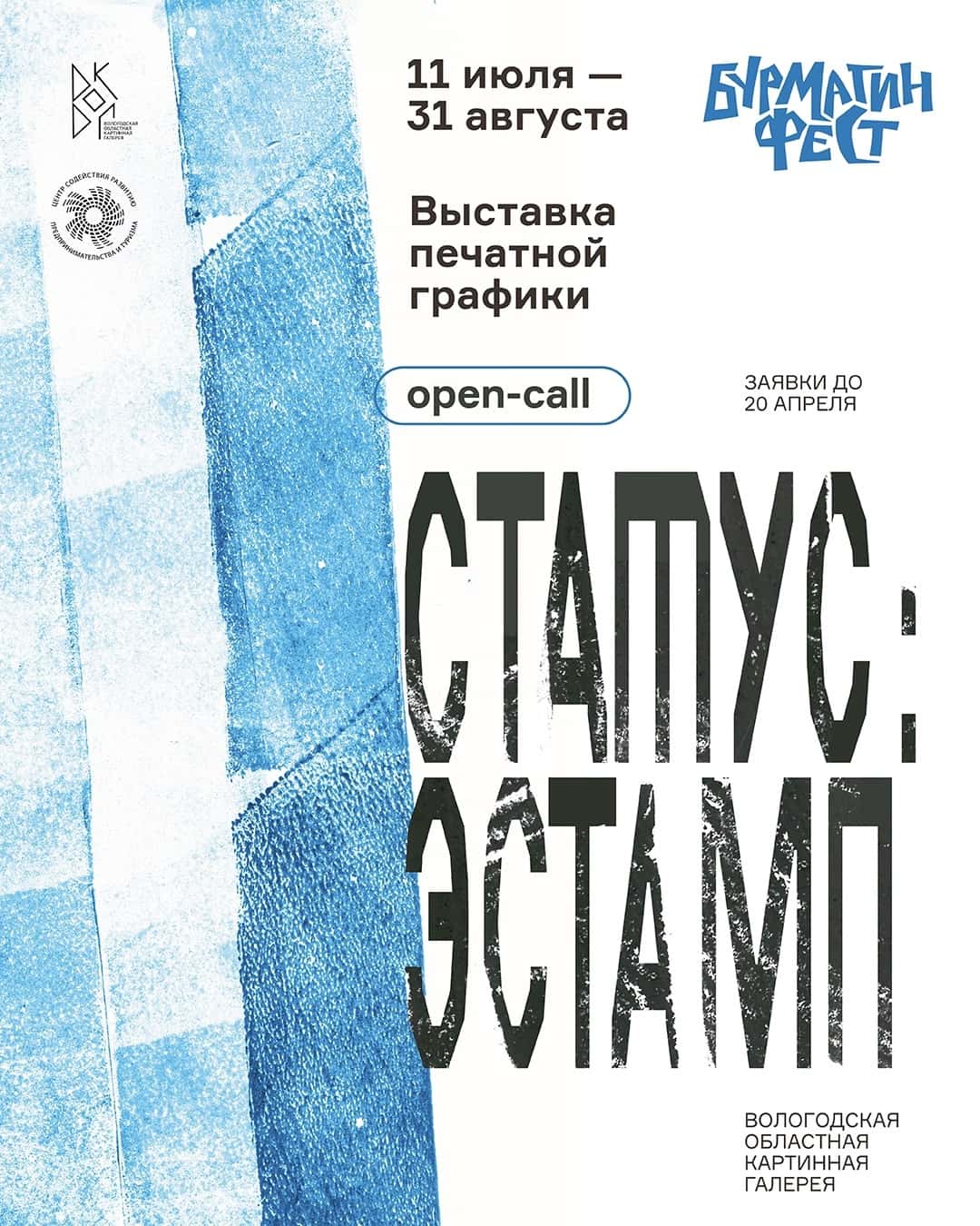 Open call фестиваля «БурмагинФест» «Статус: эстамп» до 20 апреля