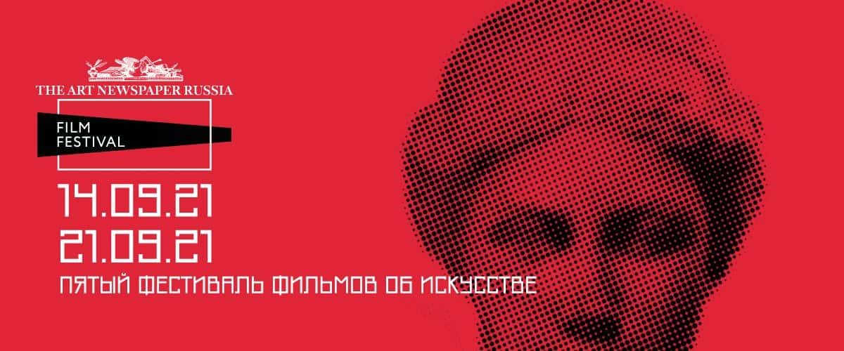 С 14 по 21 сентября пройдет The ART Newspaper Russia FILM FESTIVAL