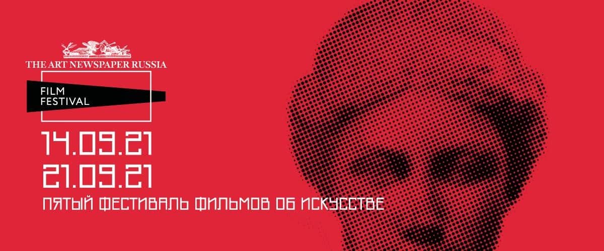 С 14 по 21 сентября пройдет The ART Newspaper Russia FILM FESTIVAL