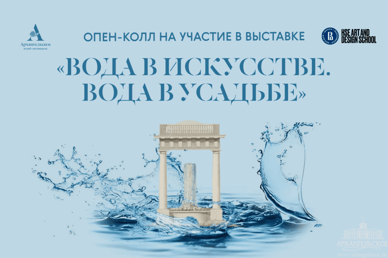 Open call «Архангельского» «Вода в искусстве. Вода в усадьбе» до 28 февраля