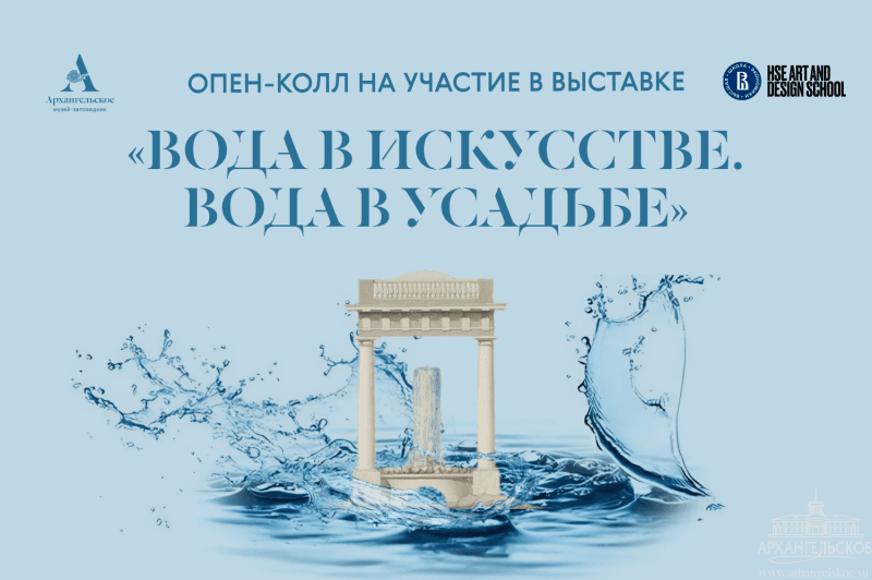 Open call «Архангельского» «Вода в искусстве. Вода в усадьбе» до 28 февраля