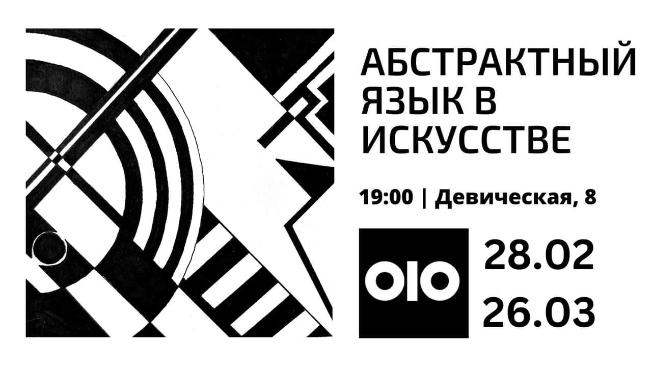 Выставка «Абстрактный язык в искусстве» в ЦСК «Флигель» с 28 февраля