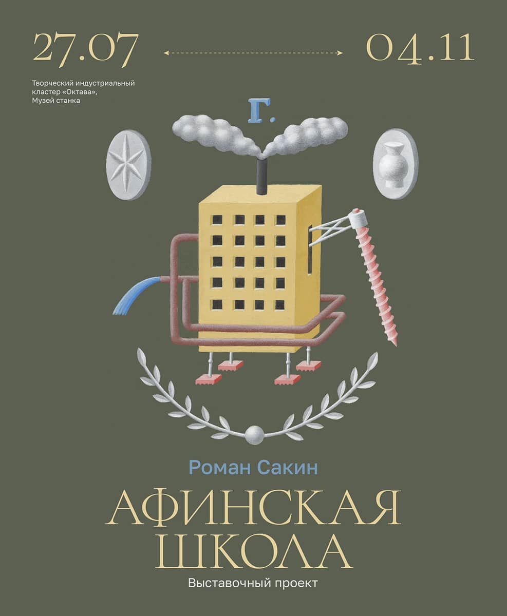 Проект Романа Сакина «Афинская школа» с 27 июля в Туле в «Октаве»