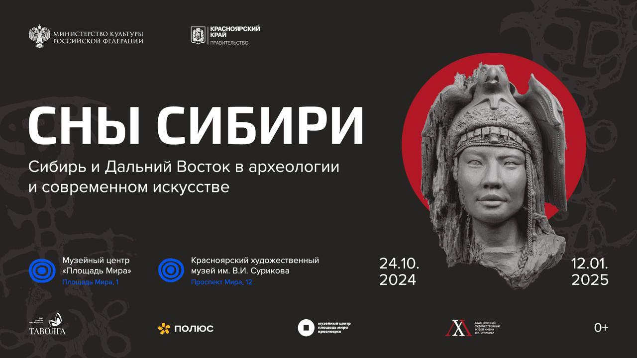 24 октября в Красноярске откроется масштабный проект «Сны Сибири»
