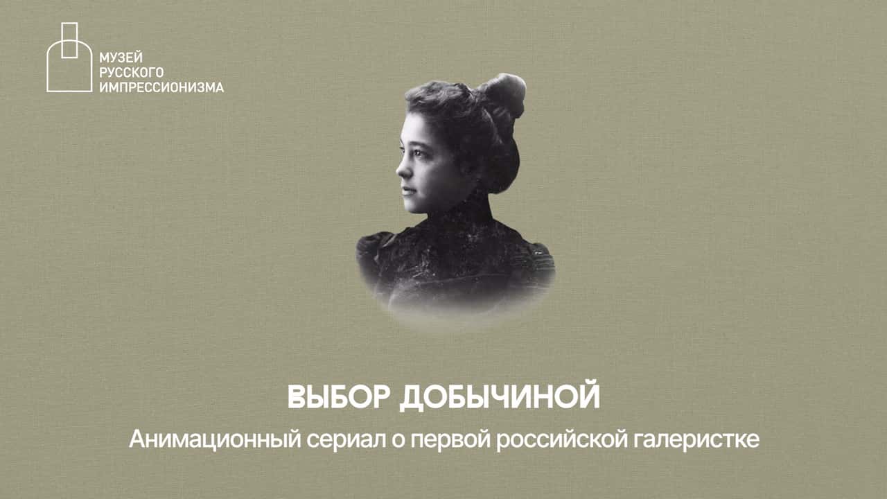 Анимационный сериал к выставке «Выбор Добычиной» в ВКонтакте