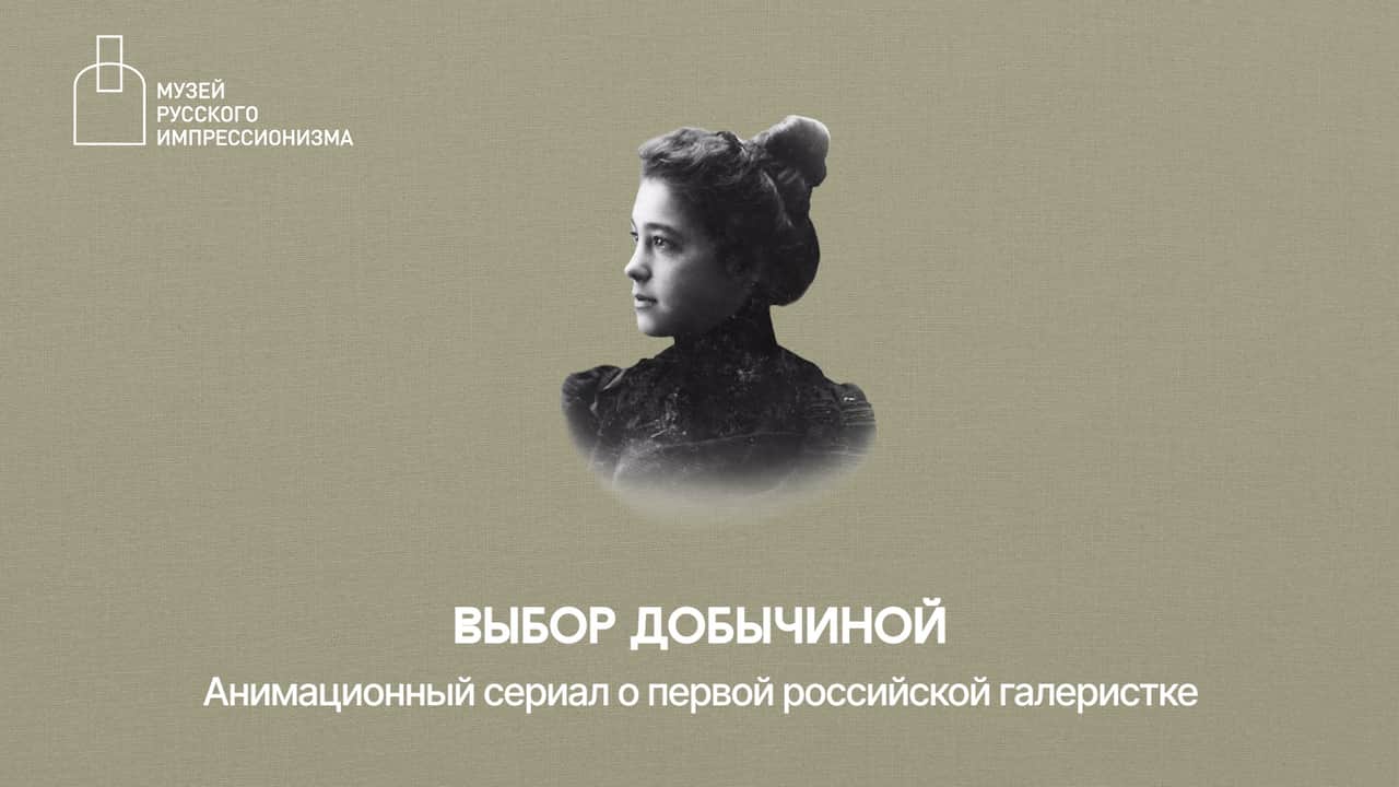 Анимационный сериал к выставке «Выбор Добычиной» в ВКонтакте