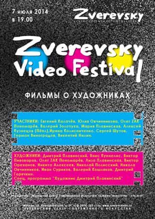 ЗВЕРЕВСКИЙ ВИДЕОФЕСТИВАЛЬ "Фильмы о художниках"