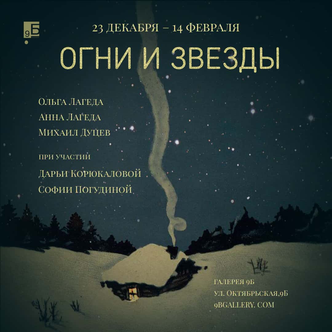 С 23 декабря в галерее 9Б в Нижнем Новгороде проект «Огни и звезды»
