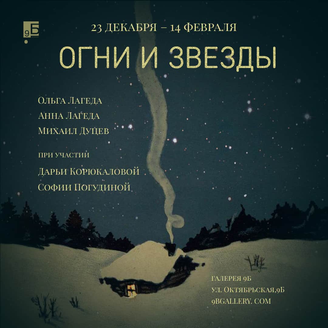 С 23 декабря в галерее 9Б в Нижнем Новгороде проект «Огни и звезды»