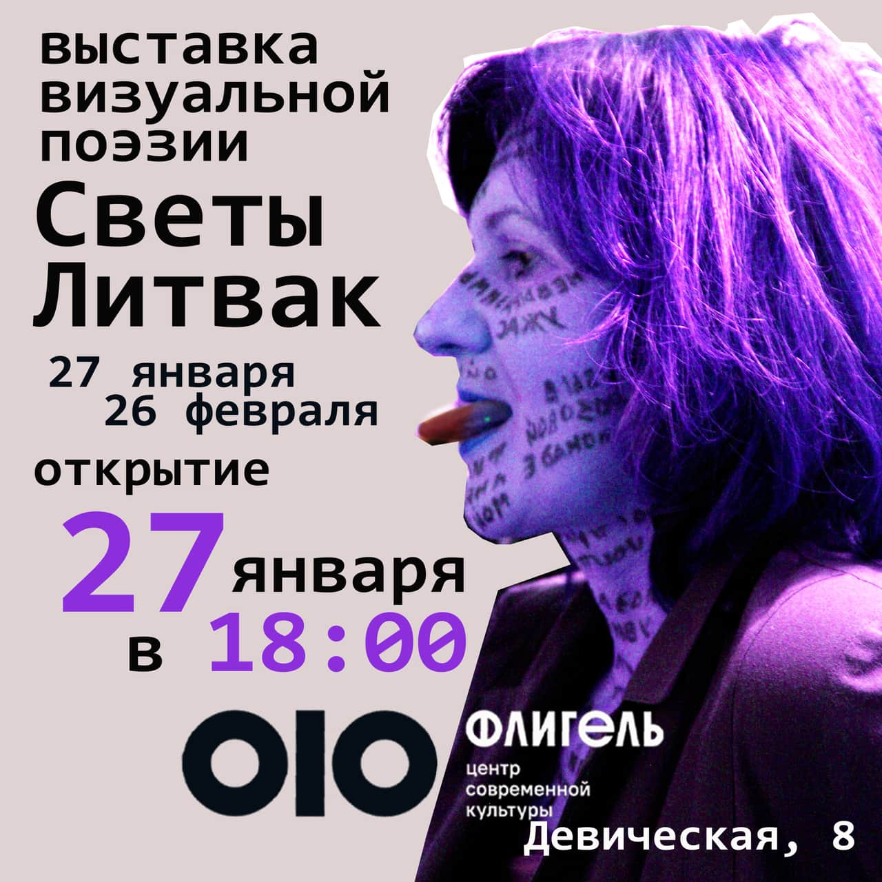 C 27 января в ЦСК «Флигель» во Владимире выставка Светы Литвак «Сигналы и знаки»