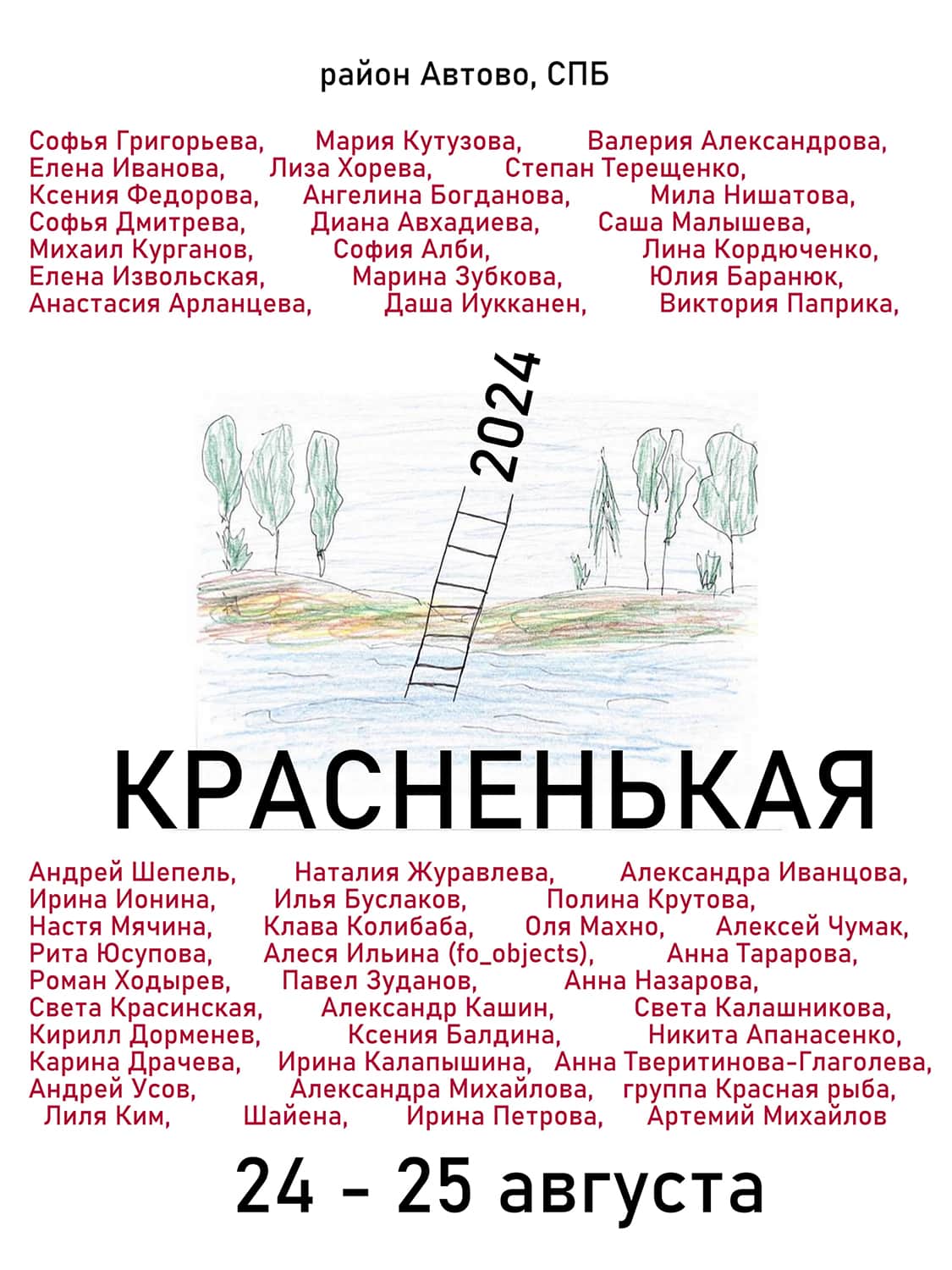 24 и 25 августа в Санкт-Петербурге состоится Красненькая антибиеннале 2024