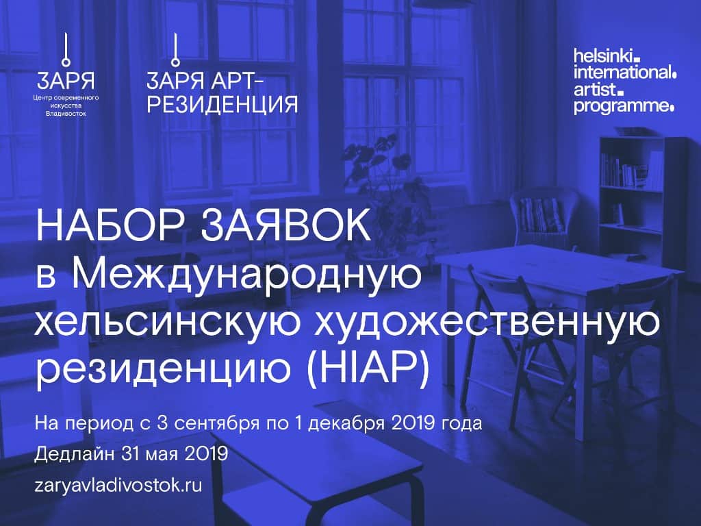 ЦСИ «Заря» (Владивосток) принимает заявки на обмен с арт-резиденцией HIAP (Хельсинки). До 16 июня