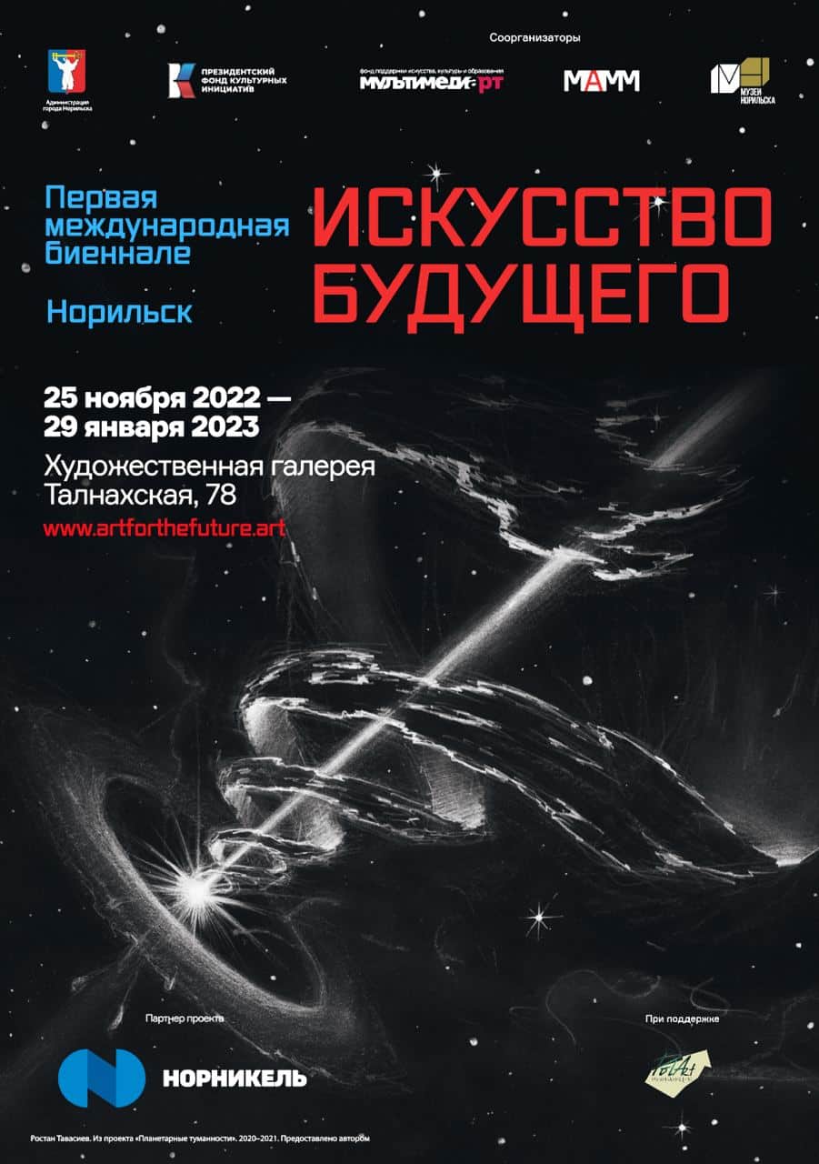 С 25 ноября в Художественной галерее Норильска биеннале «Искусство будущего»