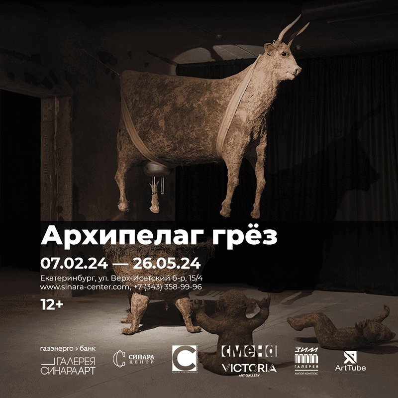 С 7 февраля в Галерее Синара Арт в Екатеринбурге выставка «Архипелаг грез»