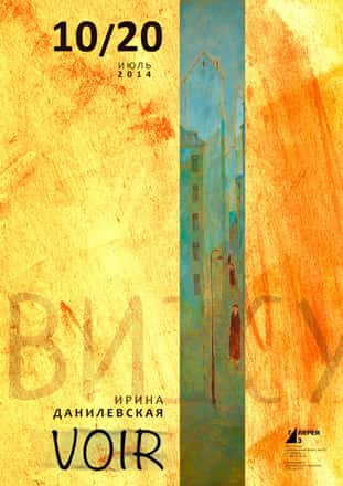 Ирина Данилевская. Вижу/Voir