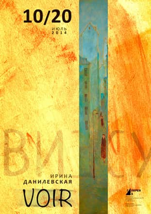 Ирина Данилевская. Вижу/Voir