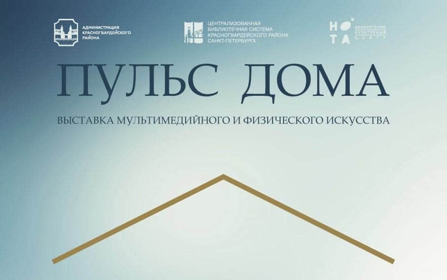 Open call БКЦ «НОТА» для художников в рамках проекта «Пульс дома» до 31 августа