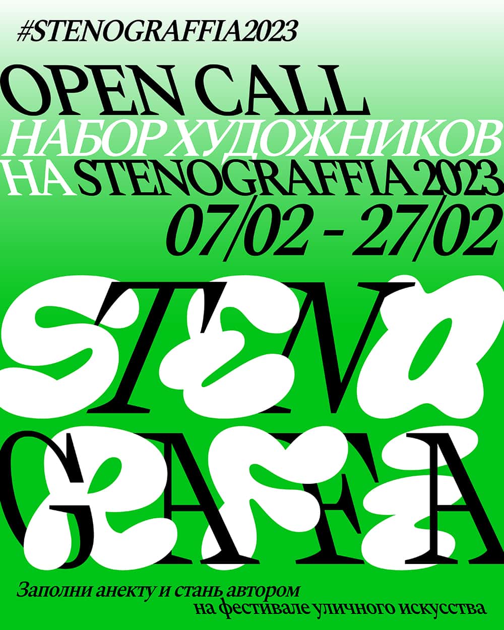 Open call фестиваля STENOGRAFFIA до 27 февраля