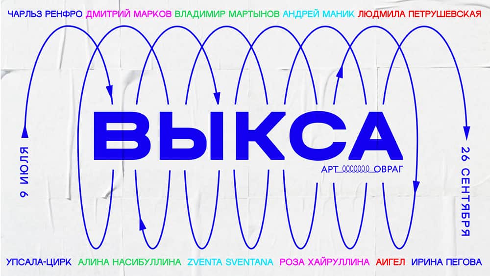 С июля по сентябрь 2021 «Выкса | Арт-Овраг» соберёт в Нижегородской области представителей современной культуры