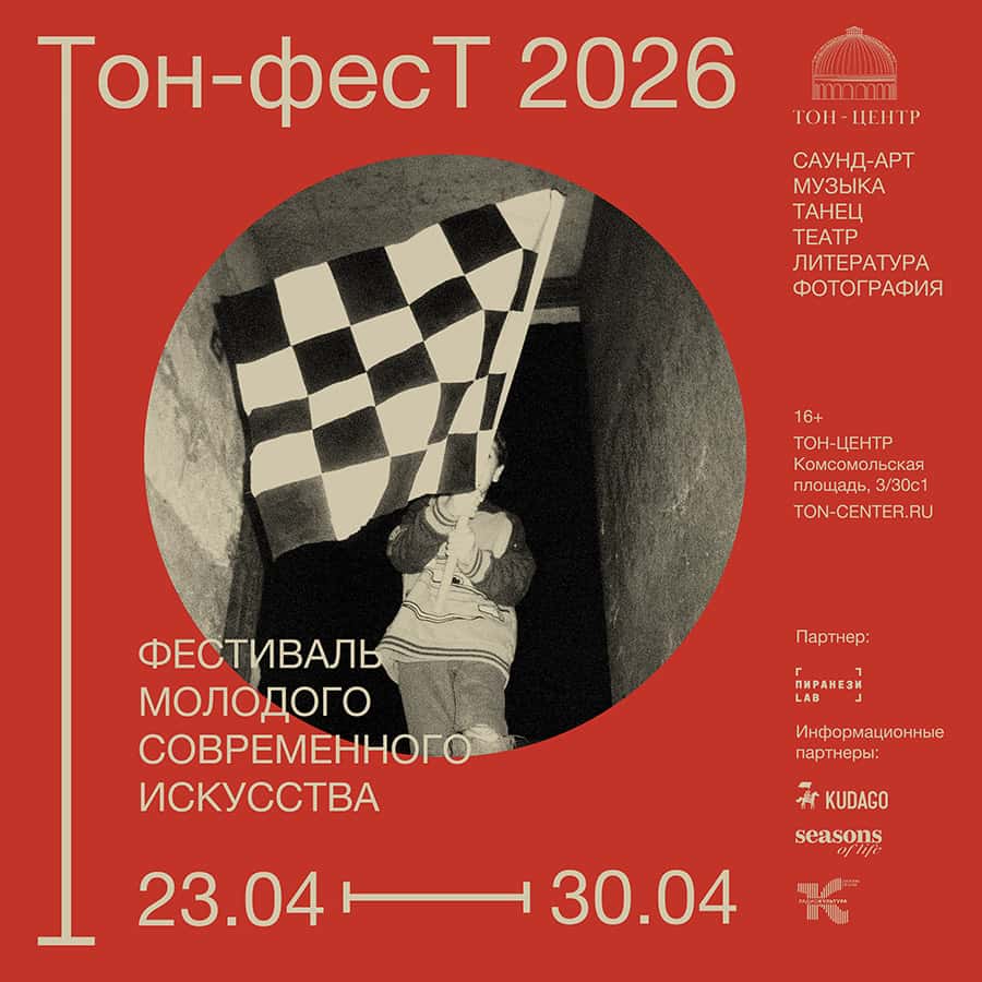 С 23 по 30 апреля в Москве пройдет первый фестиваль Тон-фесТ