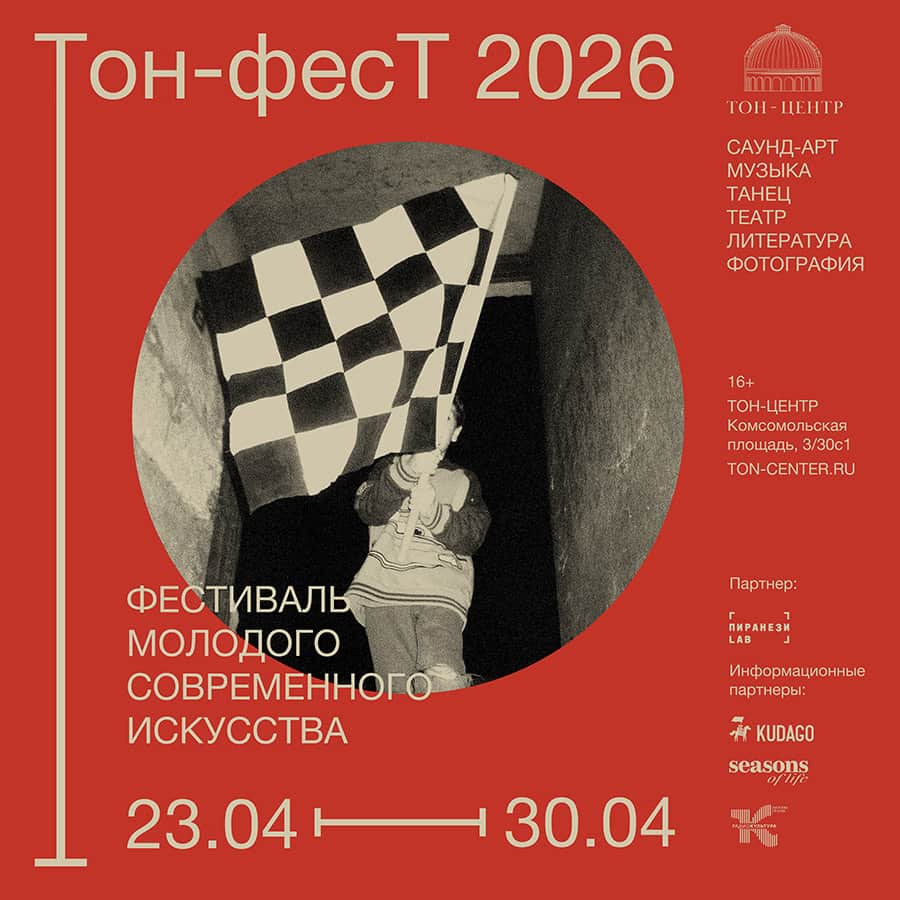 С 23 по 30 апреля в Москве пройдет первый фестиваль Тон-фесТ