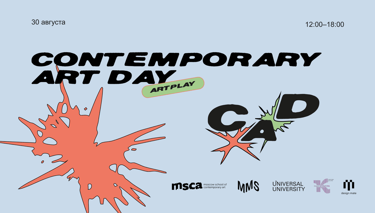30 августа MSCA проведет в Центре Artplay ежегодный фестиваль Contemporary Art Day