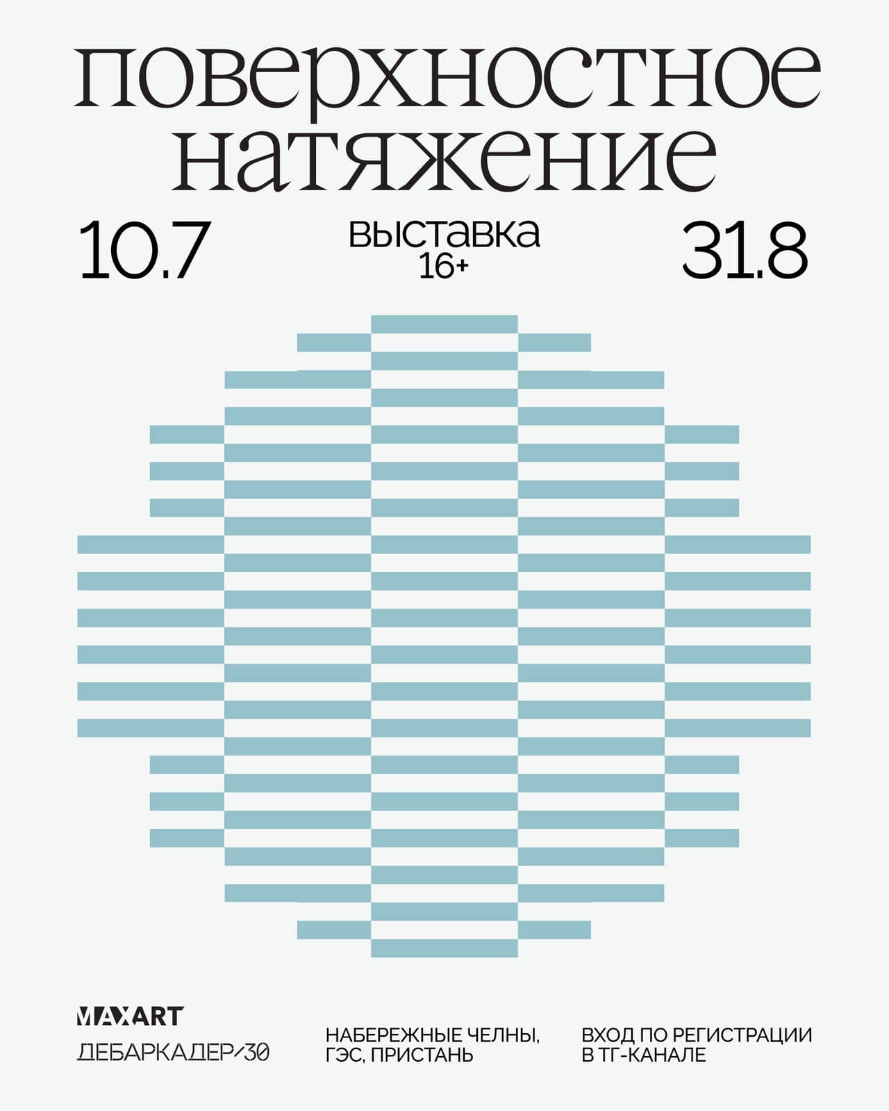 С 11 июля в Набережных Челнах проходит выставка «Поверхностное натяжение»