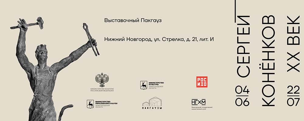 С 4 июня в Нижнем Новгороде в Пакгаузе откроется выставка «Сергей Конёнков. XX век»