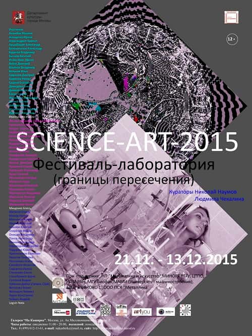 Science-art-2015.Фестиваль-лаборатория (границы пересечения)