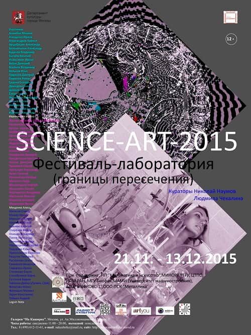 Science-art-2015.Фестиваль-лаборатория (границы пересечения)