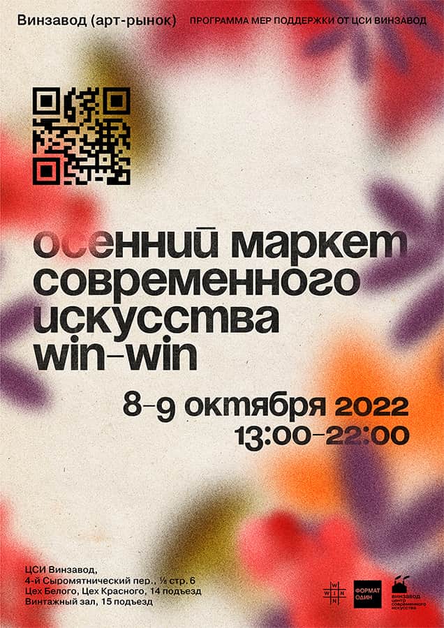8 и 9 октября на Винзавод состоится осенний маркет WIN-WIN