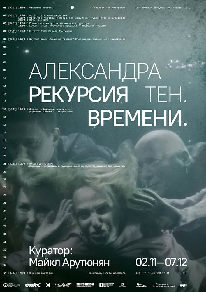 Выставка Александры Тен «Рекурсия времени» пройдет в Иркутске со 3 ноября