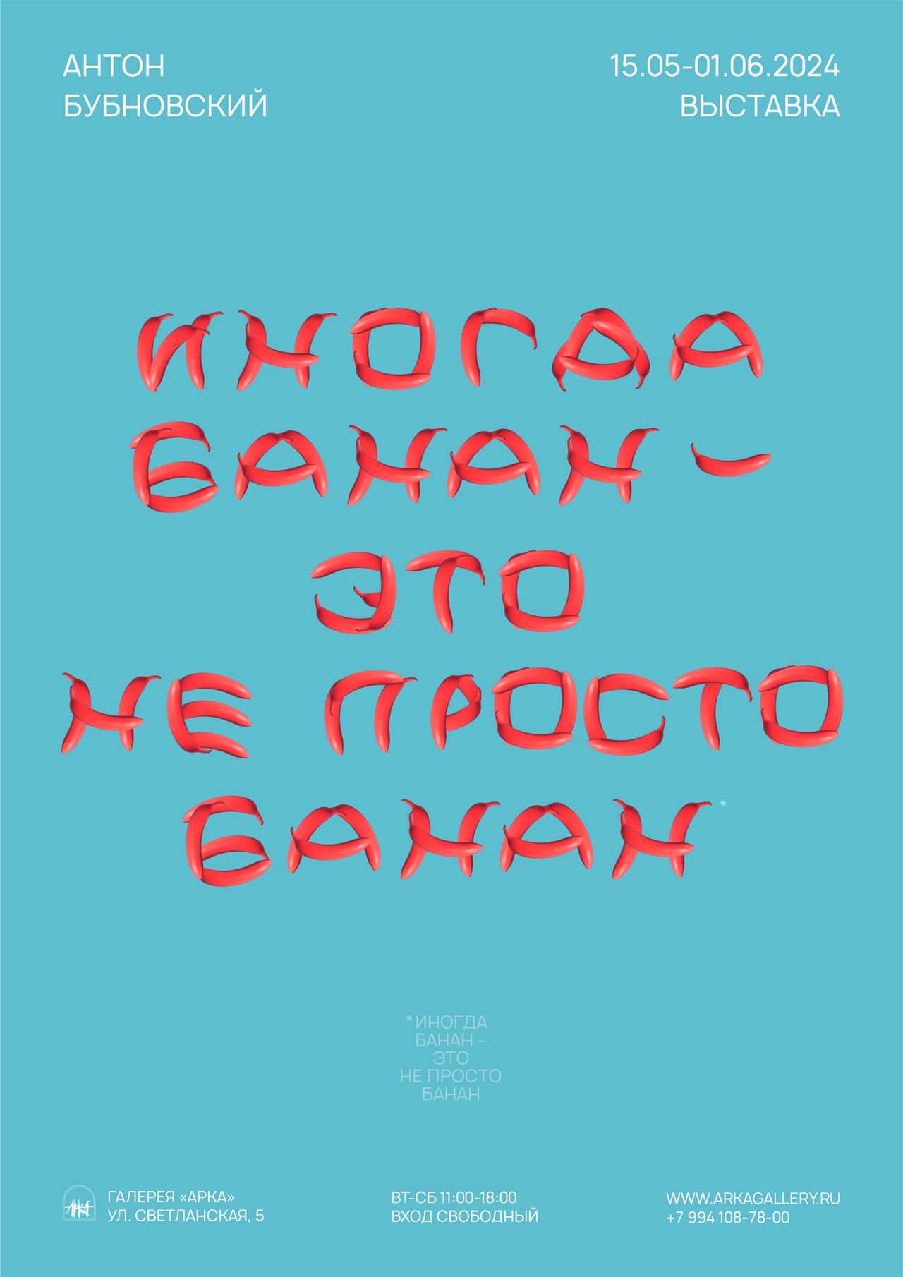 С 15 мая в галерее «Арка» во Владивостоке выставка «Иногда банан – это не просто банан»
