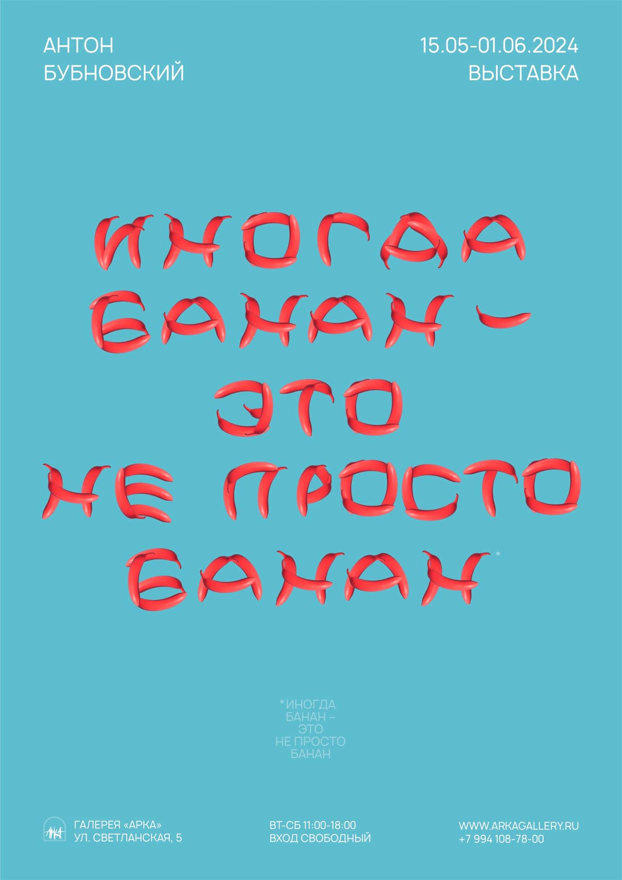 С 15 мая в галерее «Арка» во Владивостоке выставка «Иногда банан – это не просто банан»
